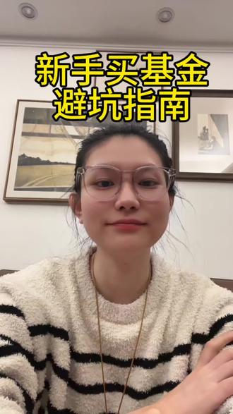 新手小白买基金请避坑#基金小白 #基金定投 #基金理财 #基金怎么买新手入门 #基金大跌怎么办