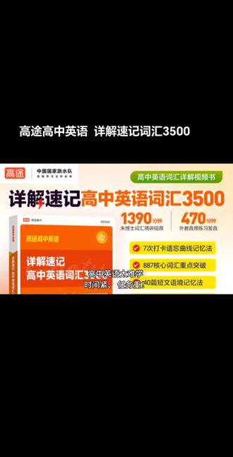 高途.详解速记高中英语词汇3500!
