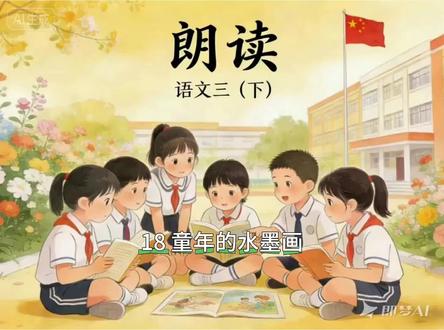 #三年级上 #语文 #语文课文同步朗读 18#童年的水墨画