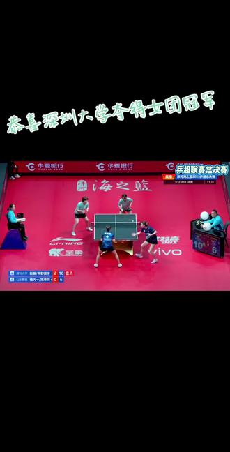 恭喜深圳大学夺得2025赛季中国乒乓球俱乐部超级联赛的女团冠军,深大的四小只都超级棒,祝贺深大。#深圳大学3比1山东鲁能 #深圳大学夺得女团冠军 #乒超联赛总决赛 #原创作品