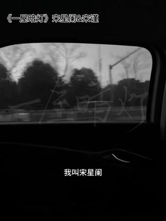 世界给我一拳,我躺在地上说阑谨好甜՞₌>ᴗ<₌՞
#一屋暗灯#麦香鸡呢
#宋星阑&宋谨