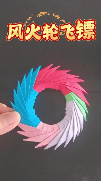 趁着周末给自己做一个风火轮飞镖,看看能飞多远,快来做一个咱们来比赛😂#飞镖 #手工 #飞镖折纸 #亲子互动