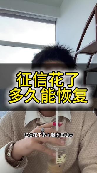 征信花了多久能恢复~#贸易增量#企业孵化#供应链金融