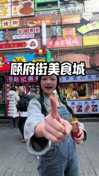 安顺真的是越来越有生活气息了 #安顺美食 #安顺小吃集合 #顾府街美食城 #过年 #本地烟火气