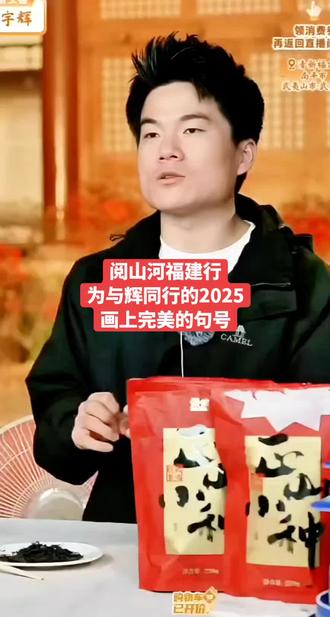 阅山河福建行为与辉同行的2025画上完美的句号#董宇辉#与辉同行直播间#与辉同行阅山河#与辉同行福建行#阅山河福建行