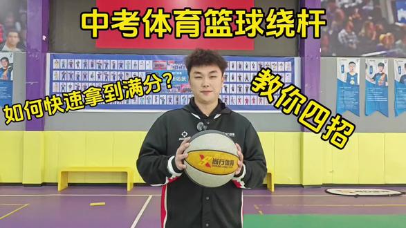 #中考体育小课堂
中考篮球绕杆总丢分?尚行体育小课堂支招!四步技巧速成,轻松突破瓶颈!关注我们,get更多应试干货!