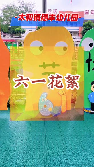六一狂欢倒计时🎊 好玩的闯关游戏、香甜自助餐、可爱礼物全都安排好啦!#小朋友们6月1日一定要准时来幼儿园,快乐不缺席!#太和镇 #幼儿园#穗丰幼儿园#宝贝家
