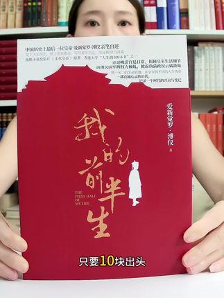 溥仪自传我的前半生超值福利价来了!#好书分享 #溥仪自传 #溥仪