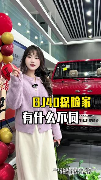 经典至上再造经典!BJ40探险家和荣誉有啥区别?#开北京越野6一年#专业越野就买BJ40燃油#北京越野致敬最可爱的人