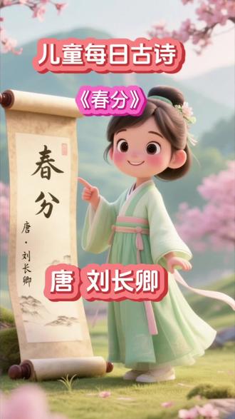 #古诗词学习 #国学启蒙 #儿童每日古诗##二十四节气 #《春分》