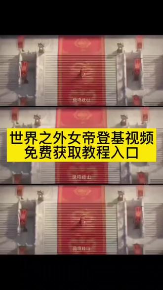 你的消息太难等了,女帝登基视频,世界之外,世界之外女帝登基视频保存教程#剪映 #世界之外 #世界之外女帝登基视频 #你的消息太难等了 #女帝