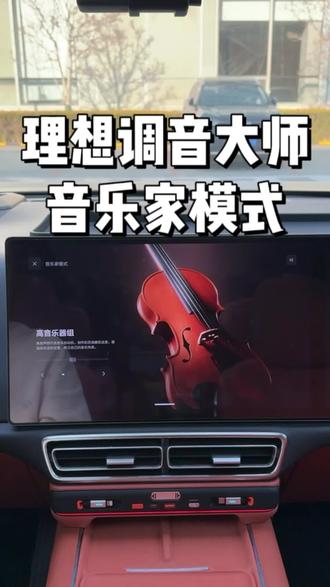 理想OTA8.1版本调音大师音乐家模式,新手小白也能玩转的调音工具#人人都是音乐家 #理想L6 #理想L7 #理想L8 #理想L9