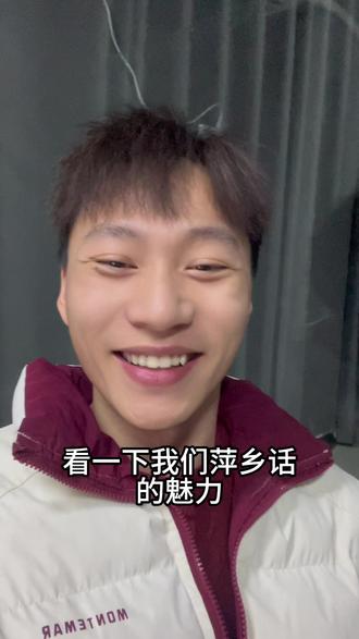 萍乡老表来评论区热闹热闹 #江西 #江西萍乡 #方言 #评论区语音 #高Yi