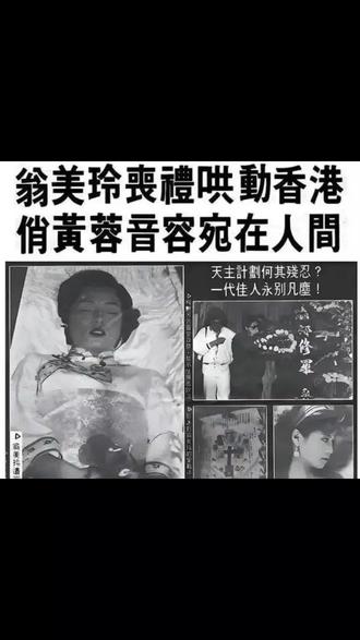 1985年5月18日,翁美玲的葬礼在香港举行。当天数万粉丝到场送别,场面十分轰动。上午十一点,在红磡世界殡仪馆举行遗体告别(大殓)仪式。19日遗体出殡,何家联、伍润泉、萧笙、李添胜、梁朝伟、刘德华、黄日华、苗侨伟八位好友扶灵,随后送往歌连臣角火化。汤镇业、赵雅芝、张曼玉、梅艳芳、谭咏麟、刘嘉玲、杨盼盼、成龙携成家班、陈自强、曾华倩、景黛音、吕方、秦煌、王元林、刘兆铭、胡慧中、白茵、湘綺、吴夏萍等好友也到场送别。火化后,她的骨灰由家人带回英国,6月3日,安葬于剑桥的一处天主教墓地。
#金庸#射雕英雄传#83版#铁血丹心#郭靖#黄蓉#翁美玲#一代人的回忆#经典#武侠#港剧#葬礼