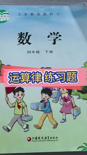 运算律 练习题 #苏教版四年级数学下册 #运算律的运用 #同步数学 #四年级数学 #运算律