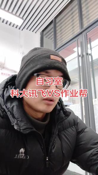 从自习室角度分析下作业帮学习机和科大讯飞学习机