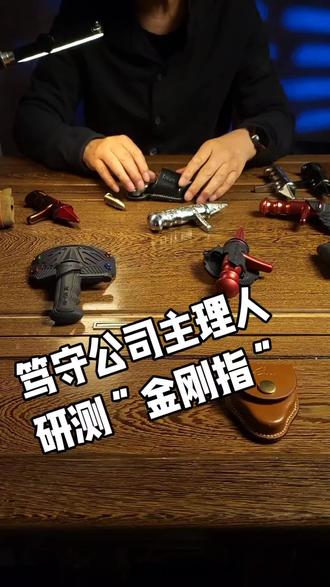 笃守公司“金刚指”工厂加工中,敬请关注
#男人的玩具#女子防身术#户外装备#战术装备#指虎edc