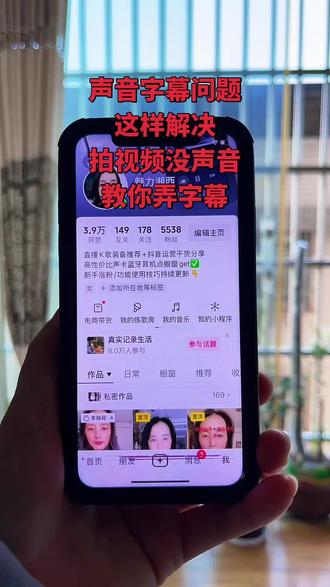 拍视频没声音、没自动字幕?你不说话,声音从哪里来咯! 教你个超简单的方法,点开加号键选分段拍,你要自己说话才有声音!特别是拍对口型,一定要把麦克风打开,要么就是你手机版本没更,要么就是麦克风没开!跟你们说,这个自动字幕我们每个手机都有,除了火山版、极速版没有!很简单,学会了没有?你要说话才有声音啊!##口播字幕教程 #抖音麦克风使用 #短视频声音技巧#知识分享