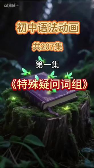 初中语法动画全207集-初中语法知识点讲解-轻松学英语 #英语 #语法 #初中 #教育 #学习