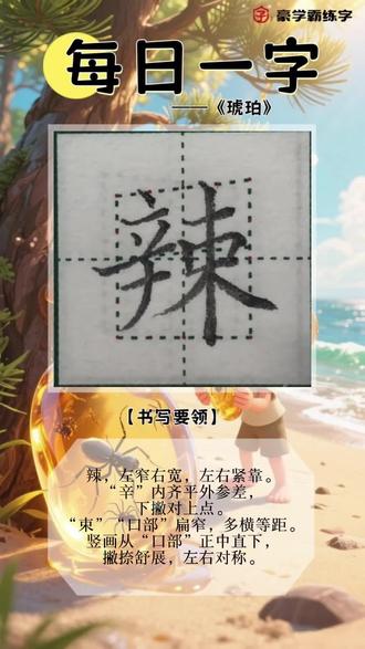 ✍🏻【每日一字】
四年级下《琥珀》
“辣”的写法硬笔楷书教学
#硬笔书法 #硬笔楷书 #书法培训 #练字技巧 #硬笔书法教学