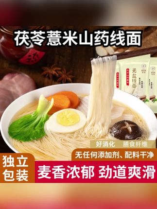 【无盐】茯苓薏米山药线面福建线面山药龙须面挂面细面独立包装特产#福建手工线面 #茯苓薏米山药线面 #山药线面 #山药龙须面 #福建线面
