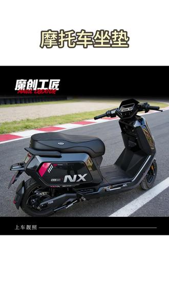 摩托车坐垫 NX风速/NXPlay/pro升级版耐磨防滑高颜值一体小牛nx坐垫#坐垫 #摩托车坐垫 #防滑坐垫 #摩托车改装 #摩托车装备