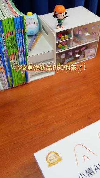 孩子学习不自觉?小猿P60护眼大屏+AI精准学,校内校外培优课全免费,2k+把私教请回家!限时新品首发活动,价格赠品福利满满哦~#小猿P60 #学习机推荐#新品首发 #辅导作业