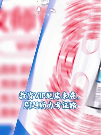 25下教资笔试考试题库 教资笔试复习资料 教资历年真题预测卷#教资笔试 #教资考试 #教资题库 #教资预测卷 #好物推荐🔥