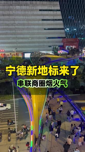 马年添利好!宁德万达宝信人行天桥春节前启用,串联商圈烟火气 #上热搜 #宁德天桥 #万达 #宝信 #中国年宁德味