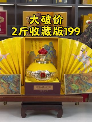#白酒 #纯粮酿造 #酱香型白酒 #送礼佳品 #好喝不贵