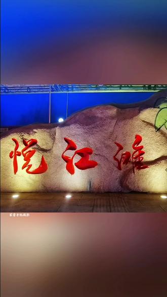 大年初五,悦江滩公园,打铁花,烟花表演。