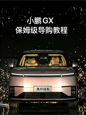 小鹏GX正式上市#你的选车经验 #创作者中心 #创作灵感