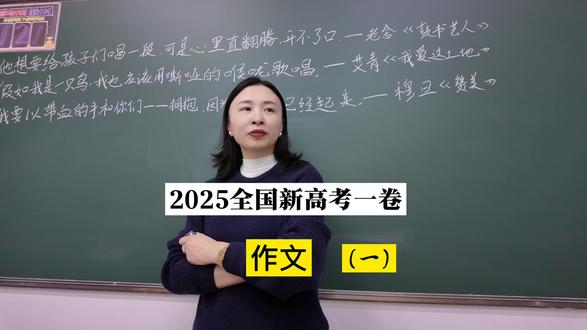 #真实生活分享计划
2025全国新高考一卷作文#新高考1卷 #作文 #语文