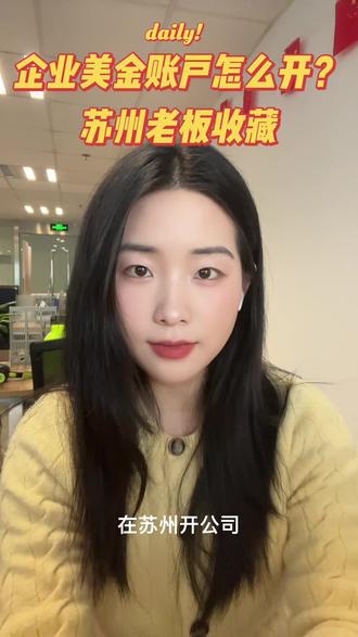 企业美金账户怎么开?苏州老板收藏#美金账户 #外汇账户 #美金汇率 #银行账户 #银行外汇