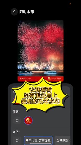 让我看看还有谁没用上#华为 #华为手机
最新的#2026 #马年 水印#夹江