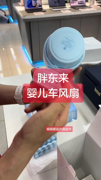 胖东来婴儿车风扇#胖东来#胖东来的一些小细节 #胖东来超市