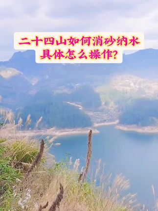 二十四山如何消砂纳水具体怎么操作#古人的智慧 #好书推荐#观山有术