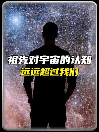 我们的最宇宙的认知不敌祖先#科普#道德经#老子