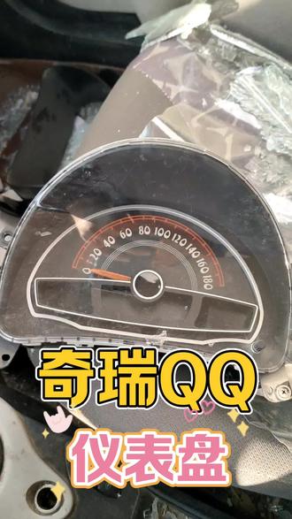 奇瑞QQ仪表盘里程表总成原厂原装拆车件#奇瑞QQ #奇瑞QQ拆车件 #奇瑞QQ二手车 #奇瑞QQ尾灯刹车灯 #奇瑞