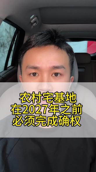 宅基地确权迫在眉急!没确权的一定要看完这个教程!#宅基地 #宅基地确权 #涨知识 #农村 #内容过于真实