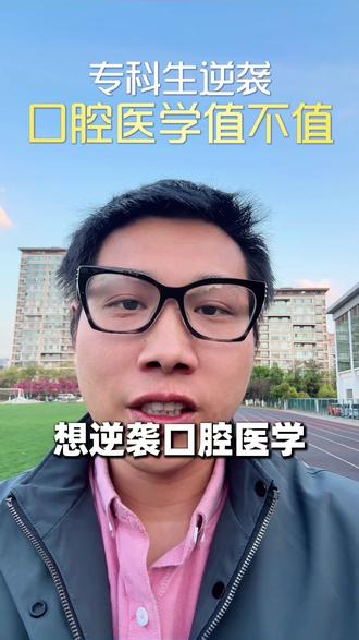专科医学想逆袭?口腔医学这条路到底值不值读?家长们看完不纠结!点赞收藏转发!#口腔医学 #口腔医学专科 #口腔执业医师 #云南职教高考 #云南职教高考医学