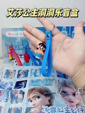 艾莎公主洞洞乐来啦,这哪个小朋友不喜欢呀!戳一戳就能戳到不一样的公仔小挂件#儿童玩具 #洞洞乐 #艾莎公主 #盲盒