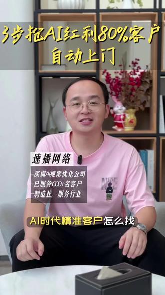 3步抢AI红利80%客户自动上门#AI搜索优化 #豆包搜索优化 #GEO优化 #深圳GEO优化代运营公司 #东莞GEO优化代运营公司