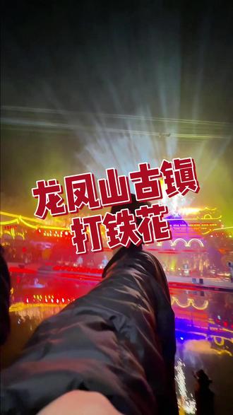 今天竟然洛阳一个宝藏景区花了十几块看到了这么震撼的演出@洛阳龙凤山景区 #龙凤山古镇 #周末去哪儿 #打铁花表演 #龙凤山景区 #龙凤山过大年
