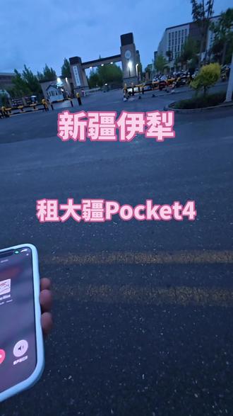 伊犁租大疆Pocket4,可配送!只希望您用的安心
#伊宁租相机 #新疆旅游 #大疆Pocket4租赁 #伊犁旅游 #赛里木湖