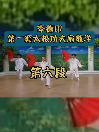 李德印第一套太极功夫扇教学,第六段