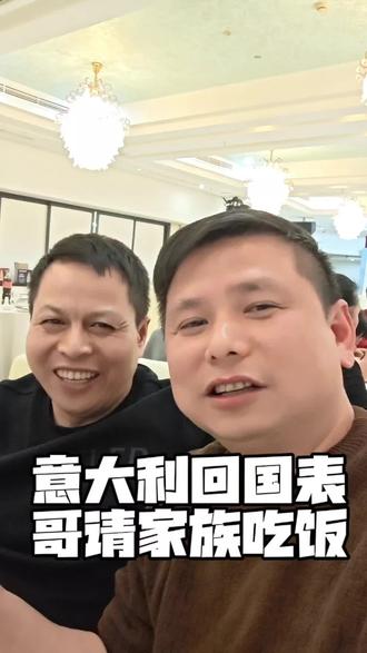 意大利回国表哥请家族一起吃饭,舅舅姨娘表哥表姐们都来了,欢聚一堂!#侨乡#青田#表哥回国#舅舅姨娘表哥表姐#聚会