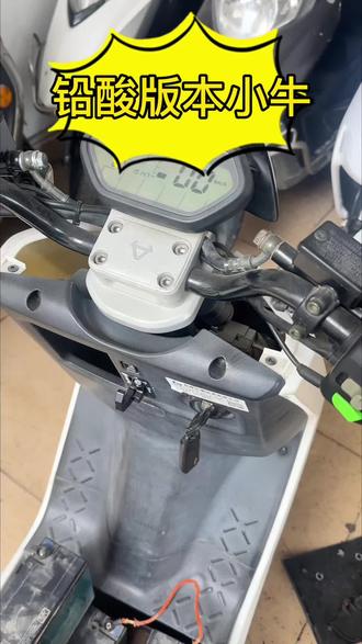 铅酸版本小牛还好一点,要是锂电池的头大了#电动车维修#摩托车维修#小牛电动#铅酸电池
