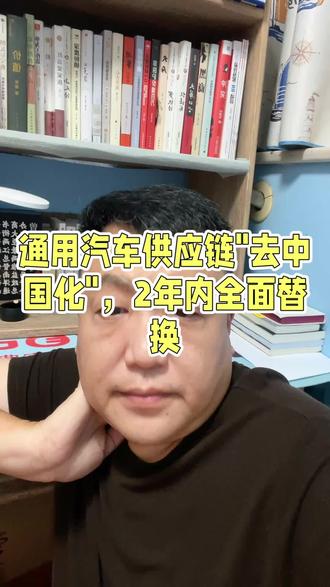 通用汽车开始替换国内供应链,是逃离还是舍弃?#替换