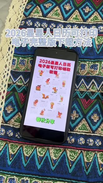 星星人日历高清电子版获取教程来了《春秋分享》#星星人日历电子版 #星星人日历 #星星人日历高清电子版 #星星人2026日历 #星星人2026日历pdf下载
